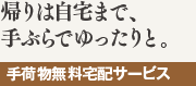 帰りは自宅まで、手ぶらでゆったりと。