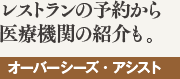 レストランの予約から医療機関の紹介も。