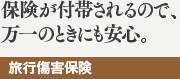 保険が付帯されるので、万一のときにも安心。