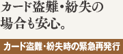 カード盗難・紛失の場合も安心。
