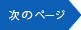 次ページ