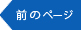 前ページ