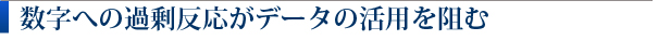 数字への過剰反応がデータの活用を阻む