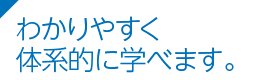 わかりやすく体系的に学べます。