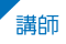 講師