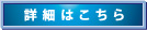 詳細はこちら