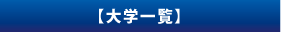 大学一覧