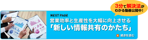 3分で解決法がわかる動画公開中！ 営業効率と生産性を大幅に向上させる「新しい情報共有のかたち」 続きを読む