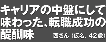 キャリアの中盤にして味わった、転職成功の醍醐味