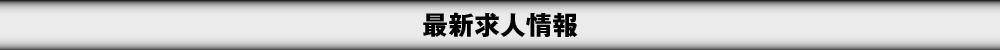 最新求人情報