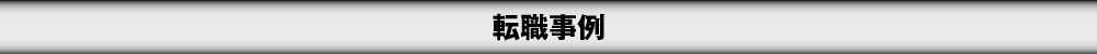 転職事例