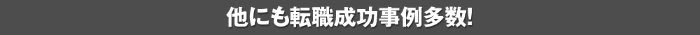 他にも転職成功事例多数!