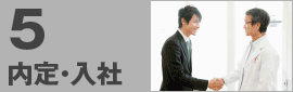 内定・入社