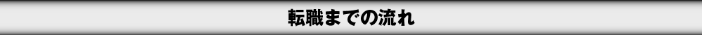 転職までの流れ