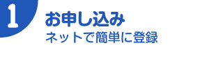 お申込み　ネットで簡単に登録
