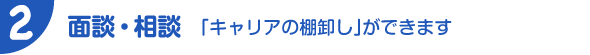 面談・相談　「キャリアの棚卸し」ができます
