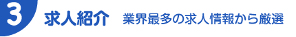 求人紹介　業界最多の求人情報から厳選