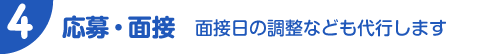 応募・面接　面接日の調整なども代行します