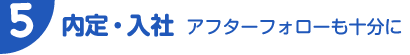内定・入社　アフターフォローも十分に