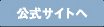 公式サイトへ