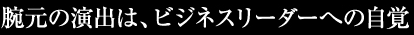 Watch for Business Executive 腕元の演出は、ビジネスリーダーへの自覚
