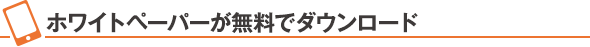 ホワイトペーパーが無料でダウンロード