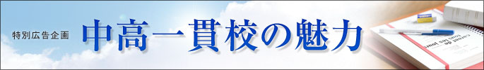 特別企画　中高一貫校の魅力