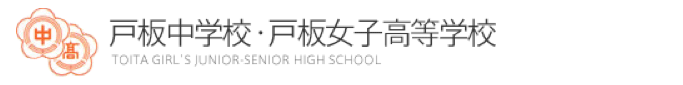 戸板中学校・戸板女子高等学校