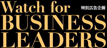 特別広告企画　Watch for BUSINESS LEADERS