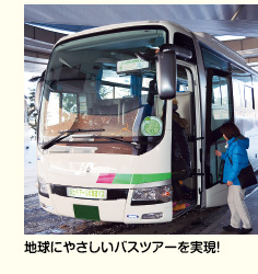 地球にやさしいバスツアーを実現！