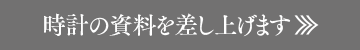 時計の資料を差し上げます