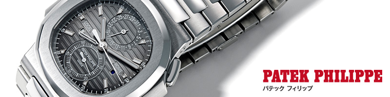 PATEK PHILIPPE　パテック フィリップ