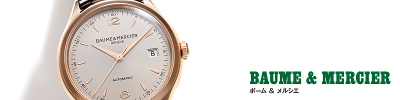 BAUME & MERCIER　ボーム＆メルシエ