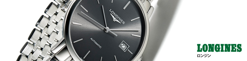 LONGINES　ロンジン