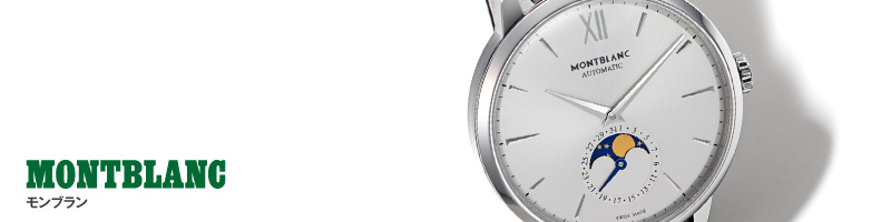 MONTBLANC　モンブラン