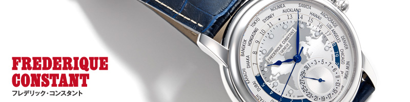 FREDERIQUE CONSTANT　フレデリック・コンスタント