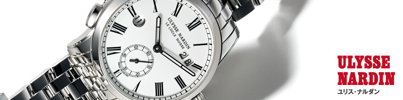 ULYSSE NARDIN　ユリス・ナルダン