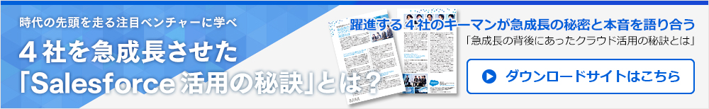 4社を急成長させた「salesforce.com活用の秘訣」とは？ダウンロードサイトはこちら
