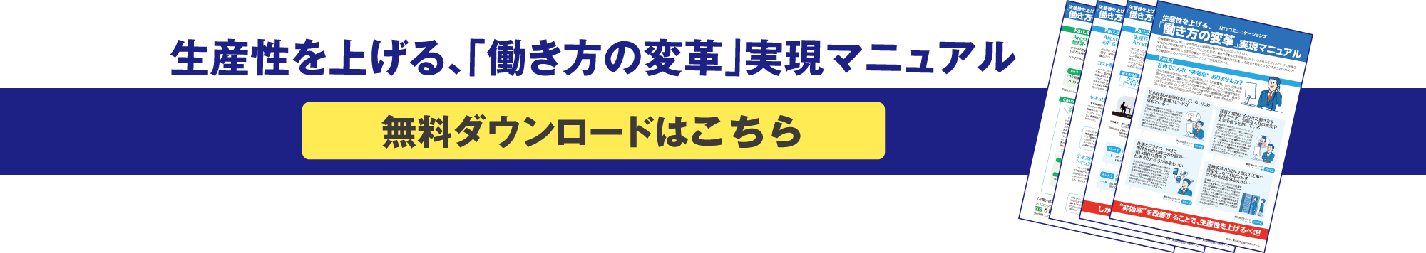 生産性を上げる、「働き方の変革」実現マニュアル 無料ダウンロードはこちら