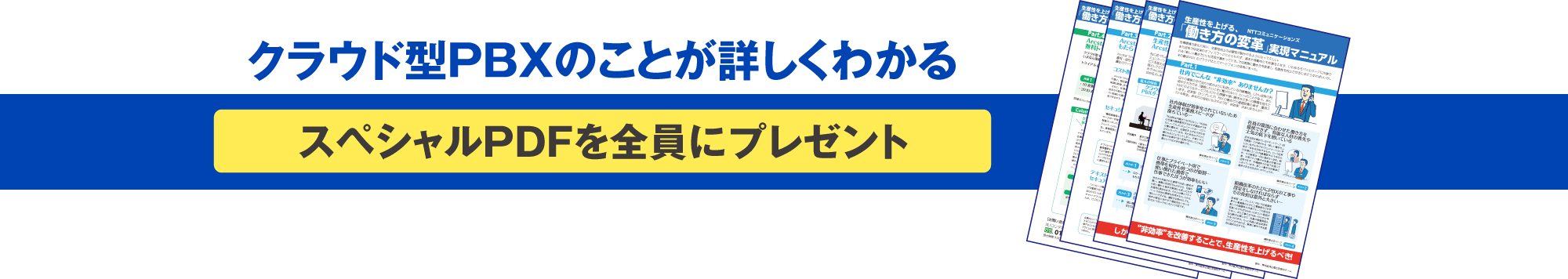 生産性を上げる、「働き方の変革」実現マニュアル 無料ダウンロードはこちら