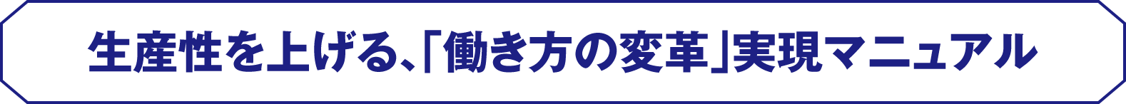 生産性を上げる、「働き方の変革」実現マニュアル