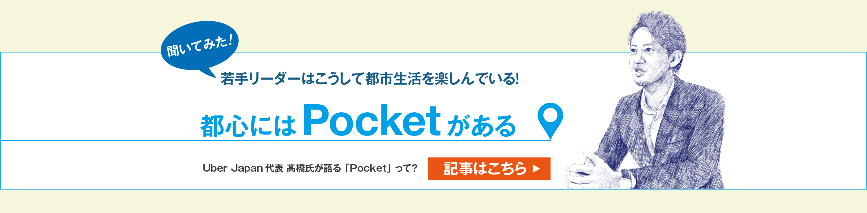 若手リーダーはこうして都市生活を楽しんでいる！　都心にはPocketがある　Uber Japan代表 髙橋氏が語る「Pocket」って？　記事はこちら