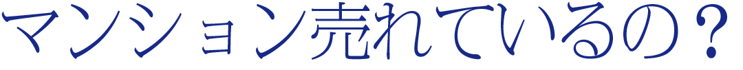 マンション売れているの？