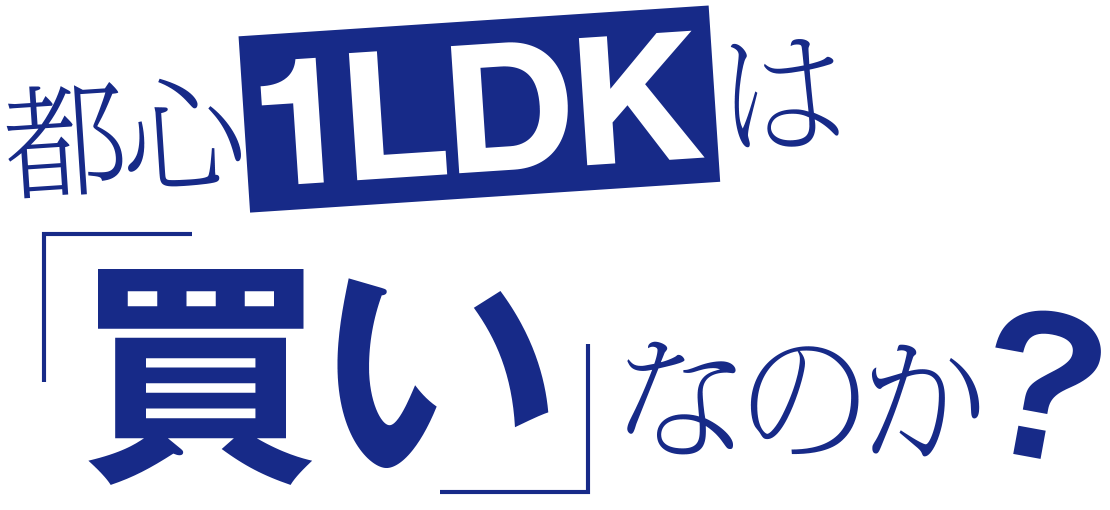 都心1LDKは「買い」なのか？