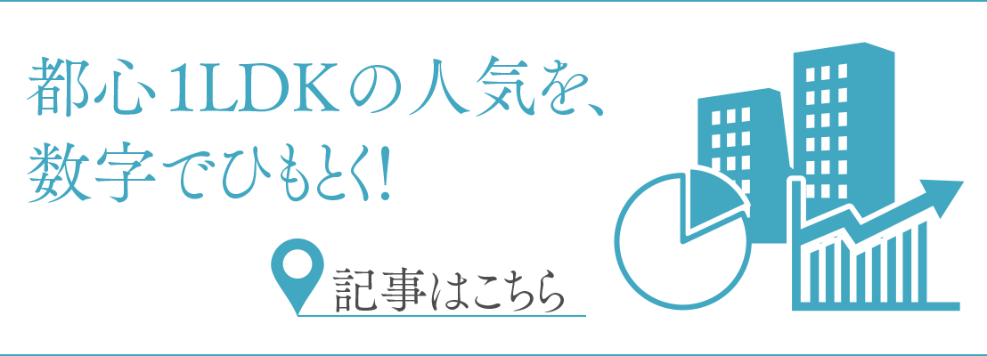 都心1LDKの人気を、数字でひもとく！　記事はこちら