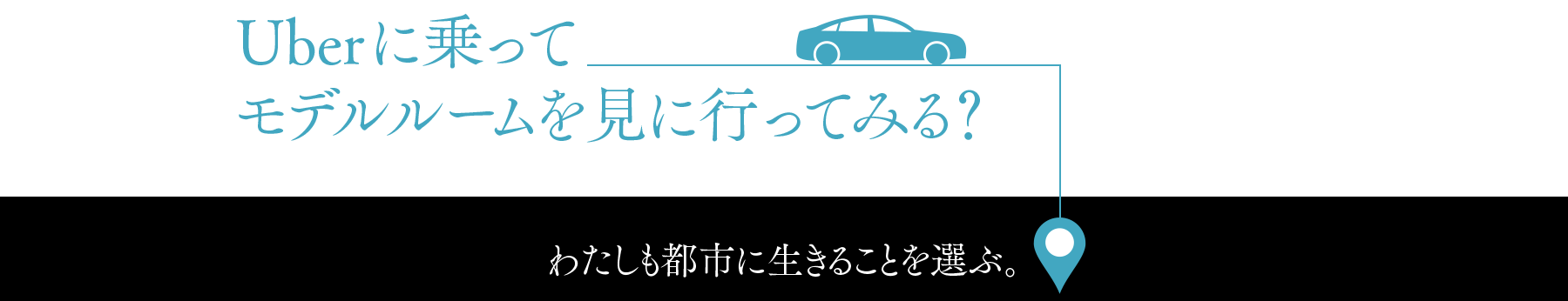 Uberに乗ってモデルルームを見に行ってみる？ 詳しい情報はコチラ