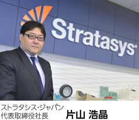 ストラタシス・ジャパン 代表取締役社長 片山 浩晶氏