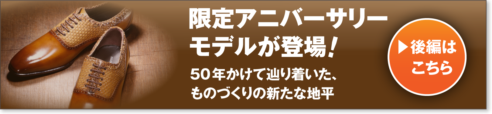 後編 限定アニバーサリーモデルが登場！ 50年かけて辿り着いた、ものづくりの新たな地平