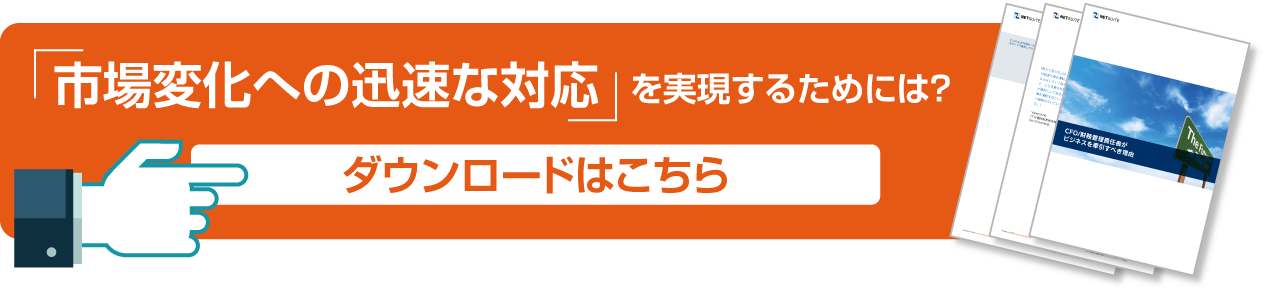 「市場変化への迅速な対応」を実現するためには？ダウンロードはこちら