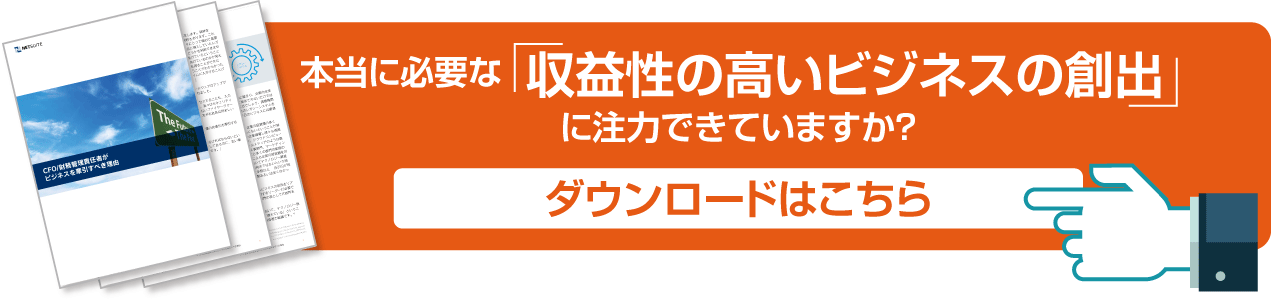 本当に必要な「収益性の高いビジネスの創出」に注力できていますか？ダウンロードはこちら